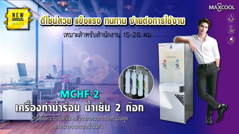 เครื่องทำน้ำร้อน-น้ำเย็น 2 ก๊อก MCHF-2 พร้อมระบบกรองน้ำในตัว