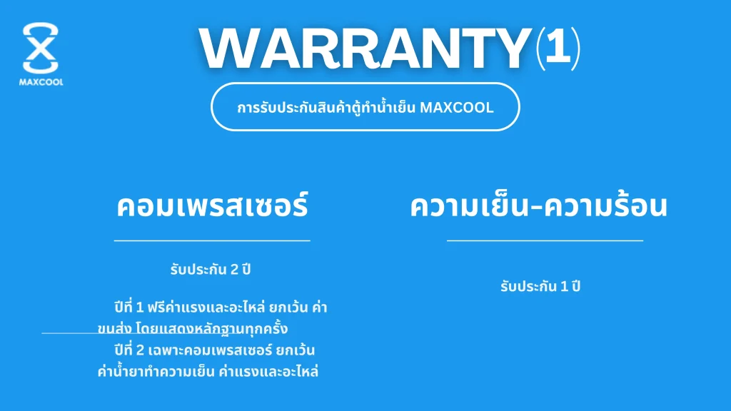 เงื่อนไขการรับประกันสินค้าเครื่องทำน้ำเย็น MAXCOOL