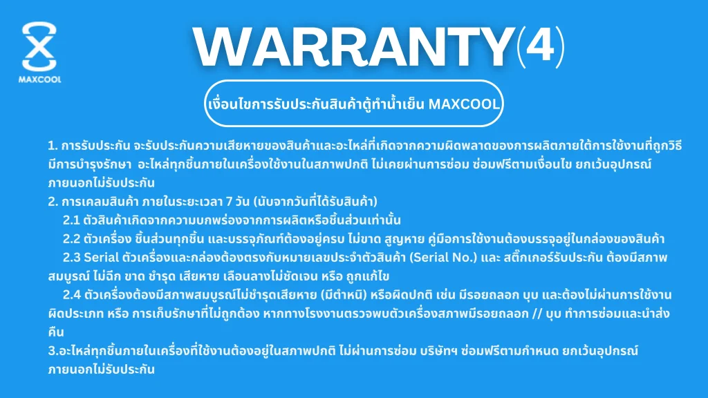 การรับประกันสินค้าเครื่องทำน้ำเย็น MAXCOOL รวมถึงบริการหลังการขาย