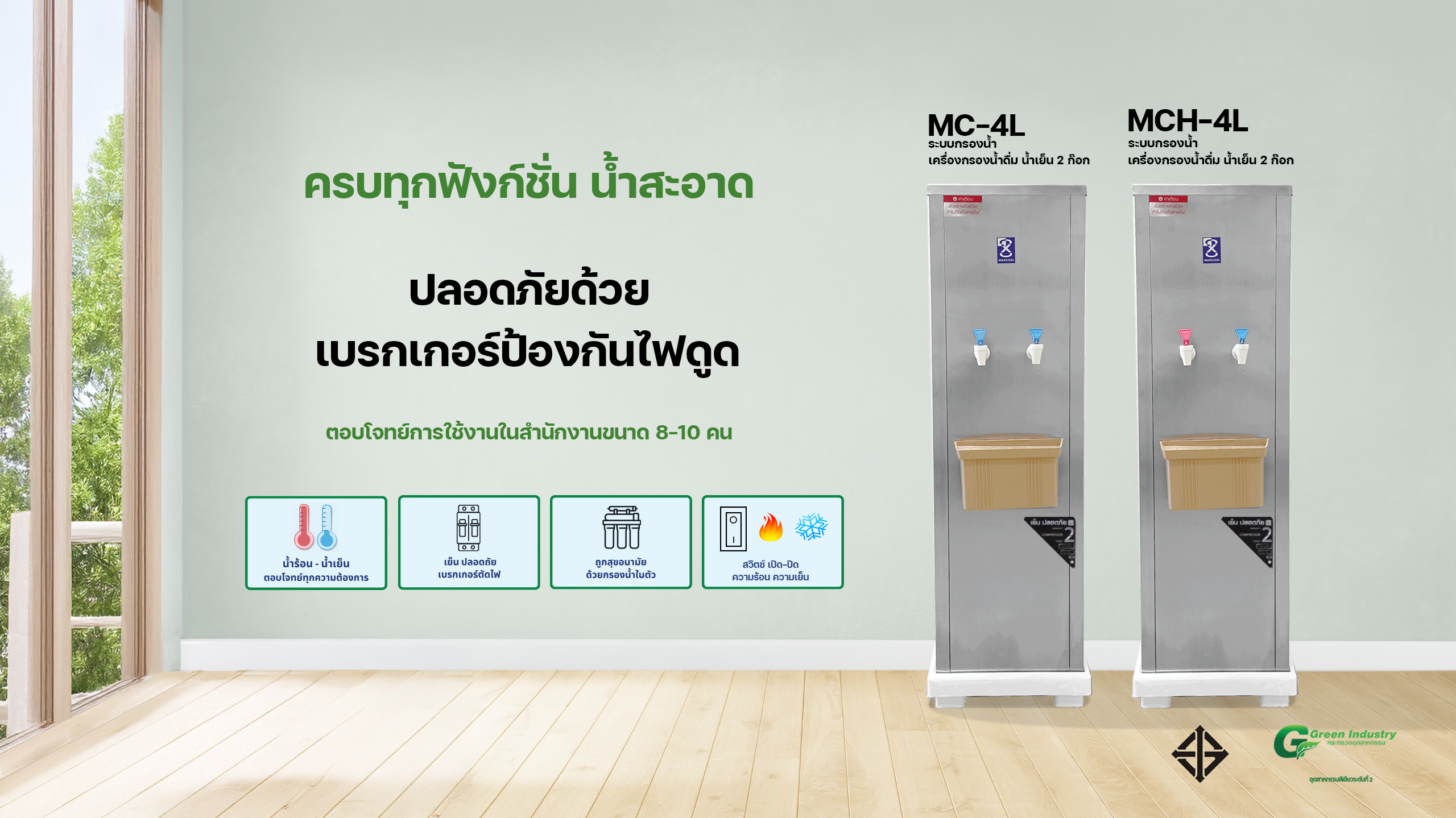 MCH-4L และ MC-4L ระบบ UF พร้อมน้ำร้อน น้ำเย็น มีเบรกเกอร์ป้องกันไฟดูด