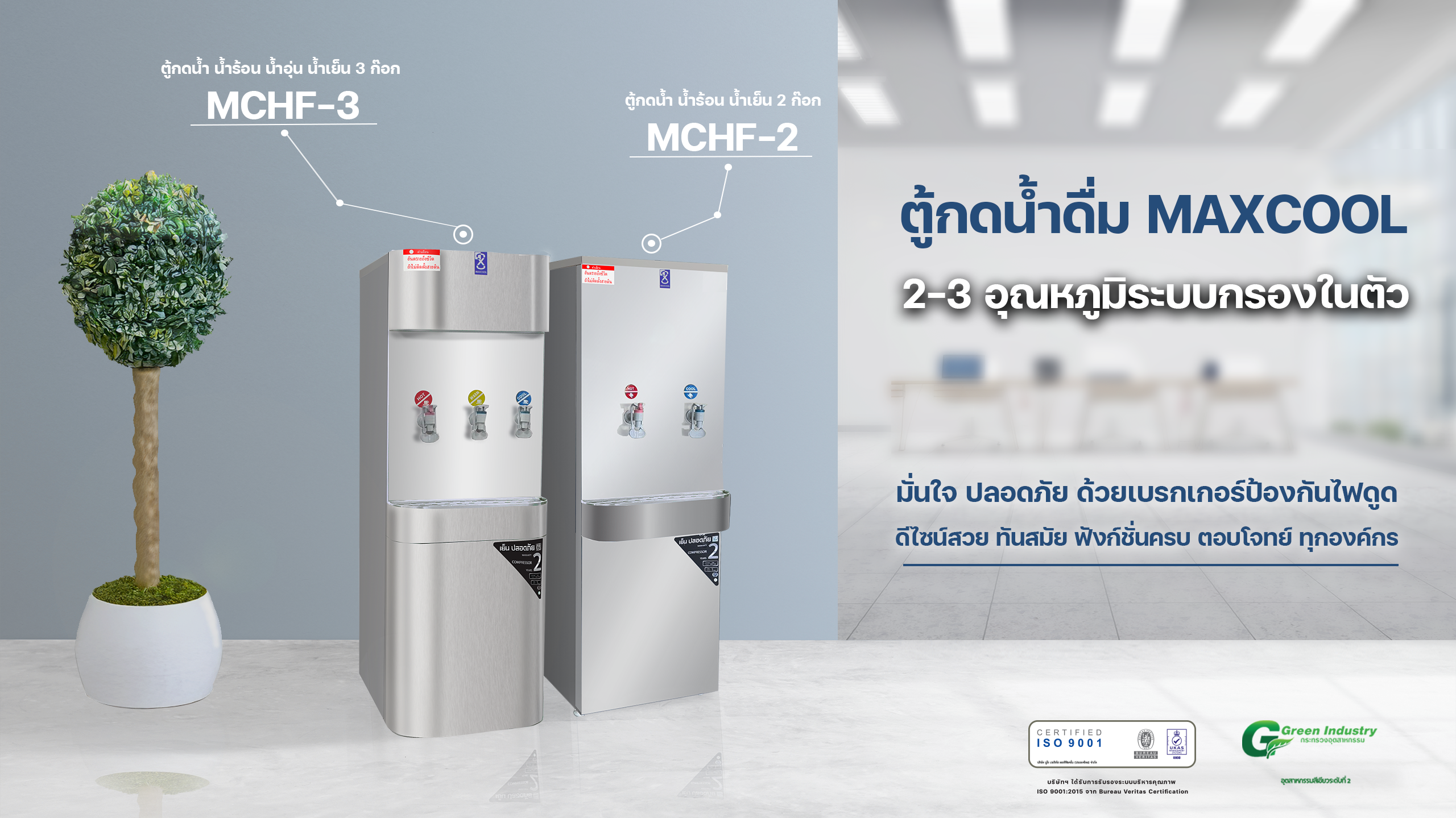 ตู็กดน้ำดื่ม 2 อุณหภูมิ 3 อุณหภูมิ พร้อมระบบกรองในตัว