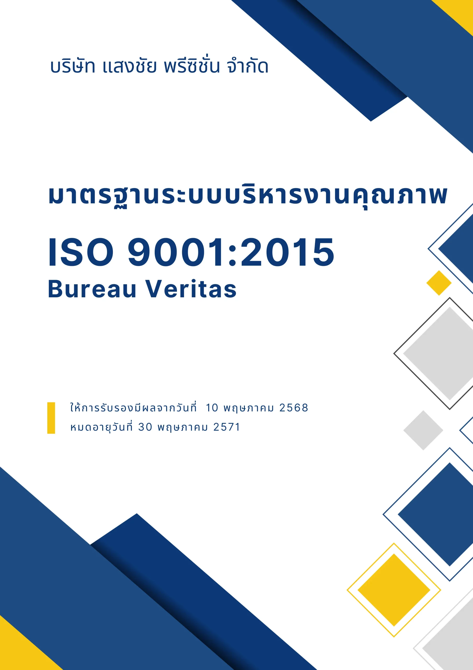 บริษัท แสงชัย พรีซิชั่น จำกัด มาตรฐาน ISO 9001:2015
