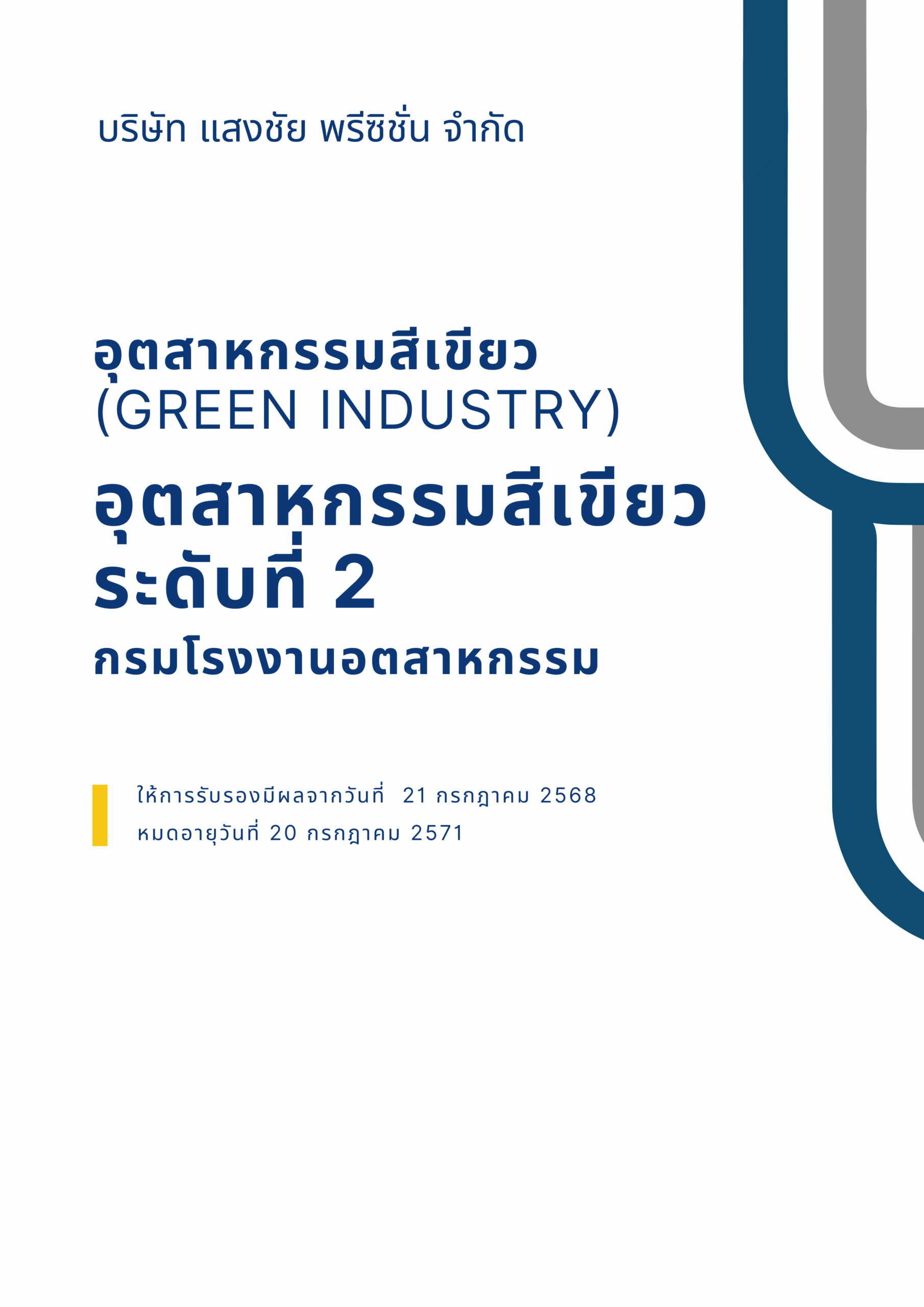 ใบรับรองอุตสาหกรรมสีเขียว ระดับที่ 2