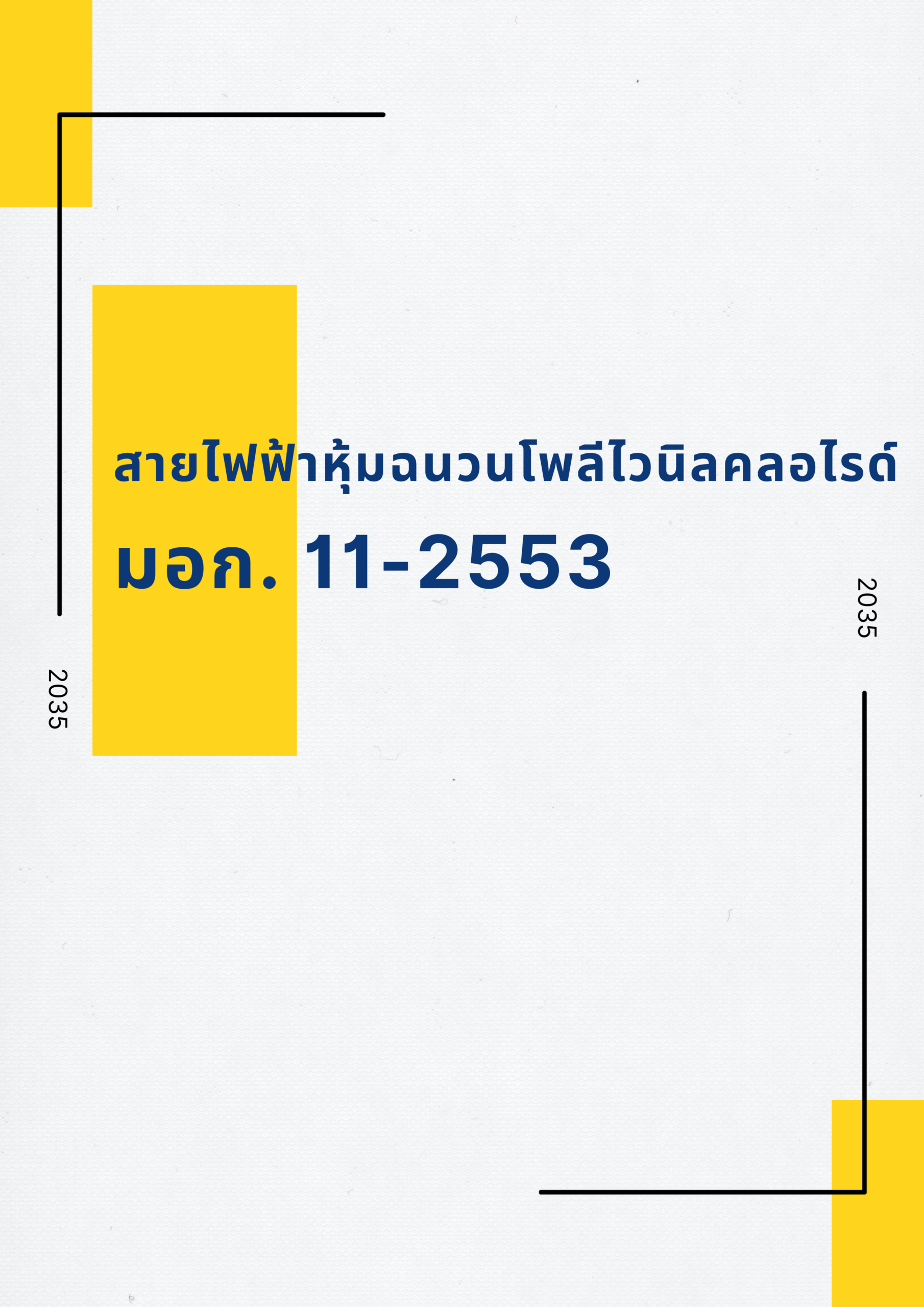 สายไฟไฟฟ้า คุณภาพสูง