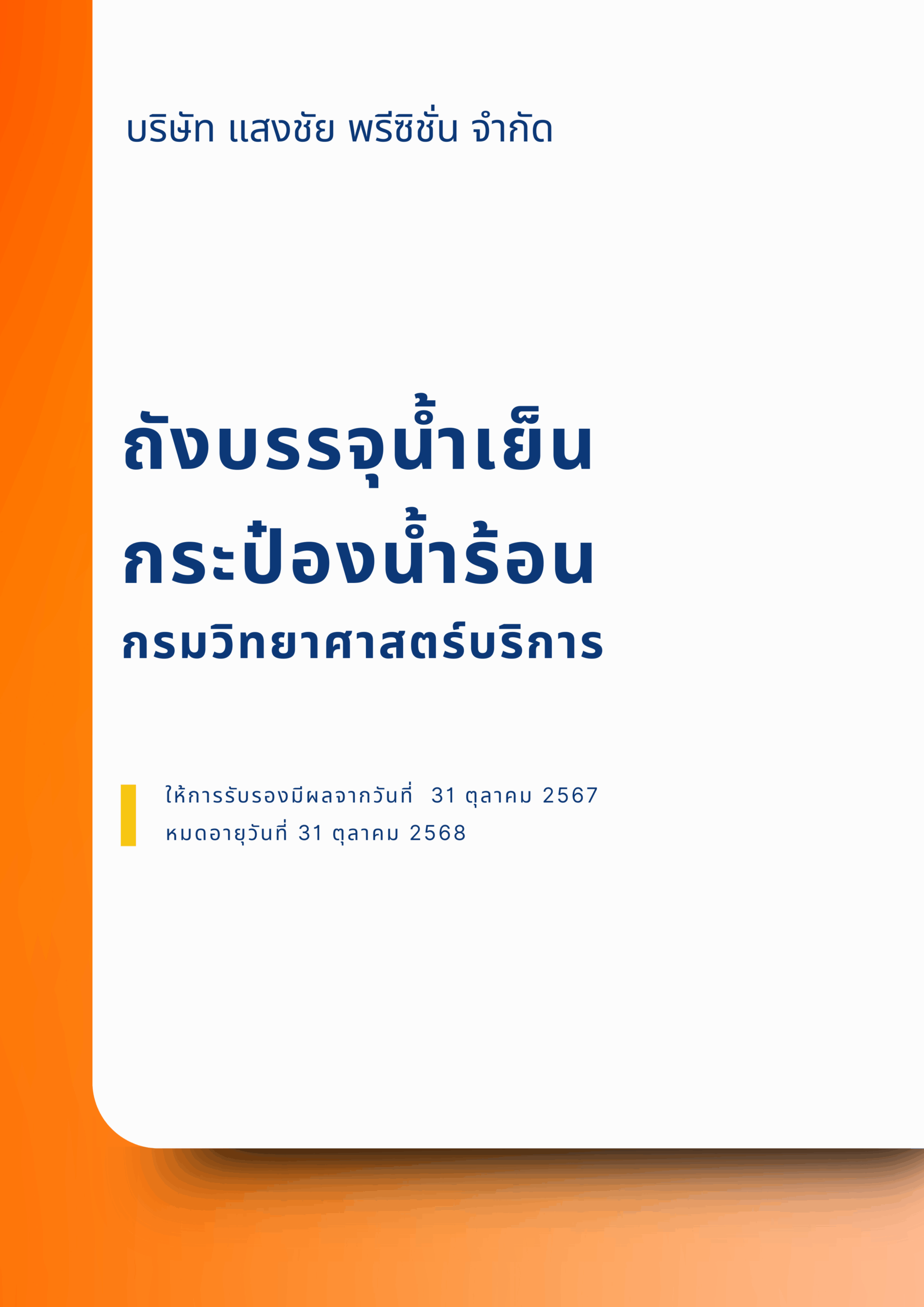 ใบรับรองถังบรรจุน้ำเย็นและน้ำร้อน