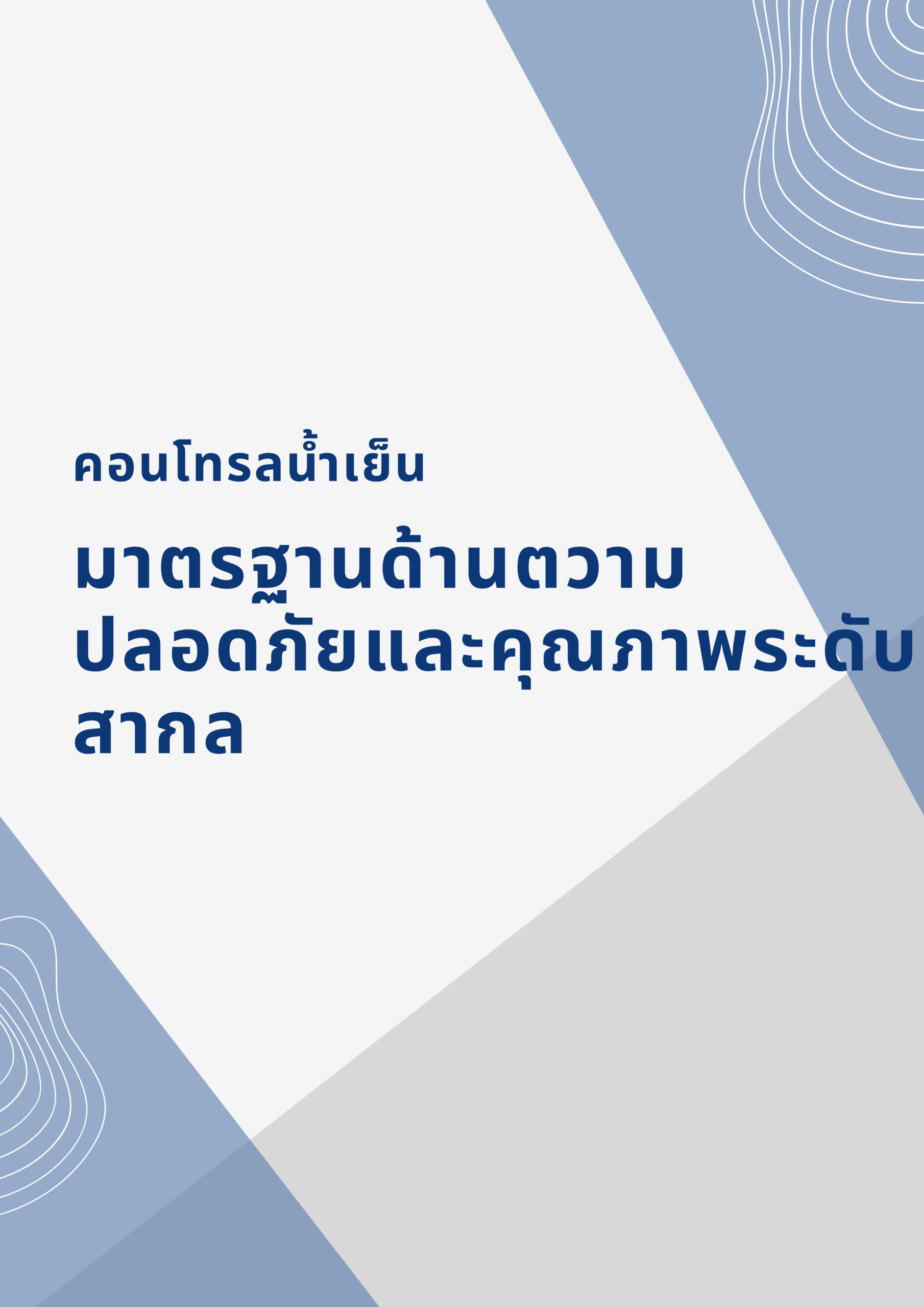 คอนโทรลน้ำเย็น เทอร์โมสตัท