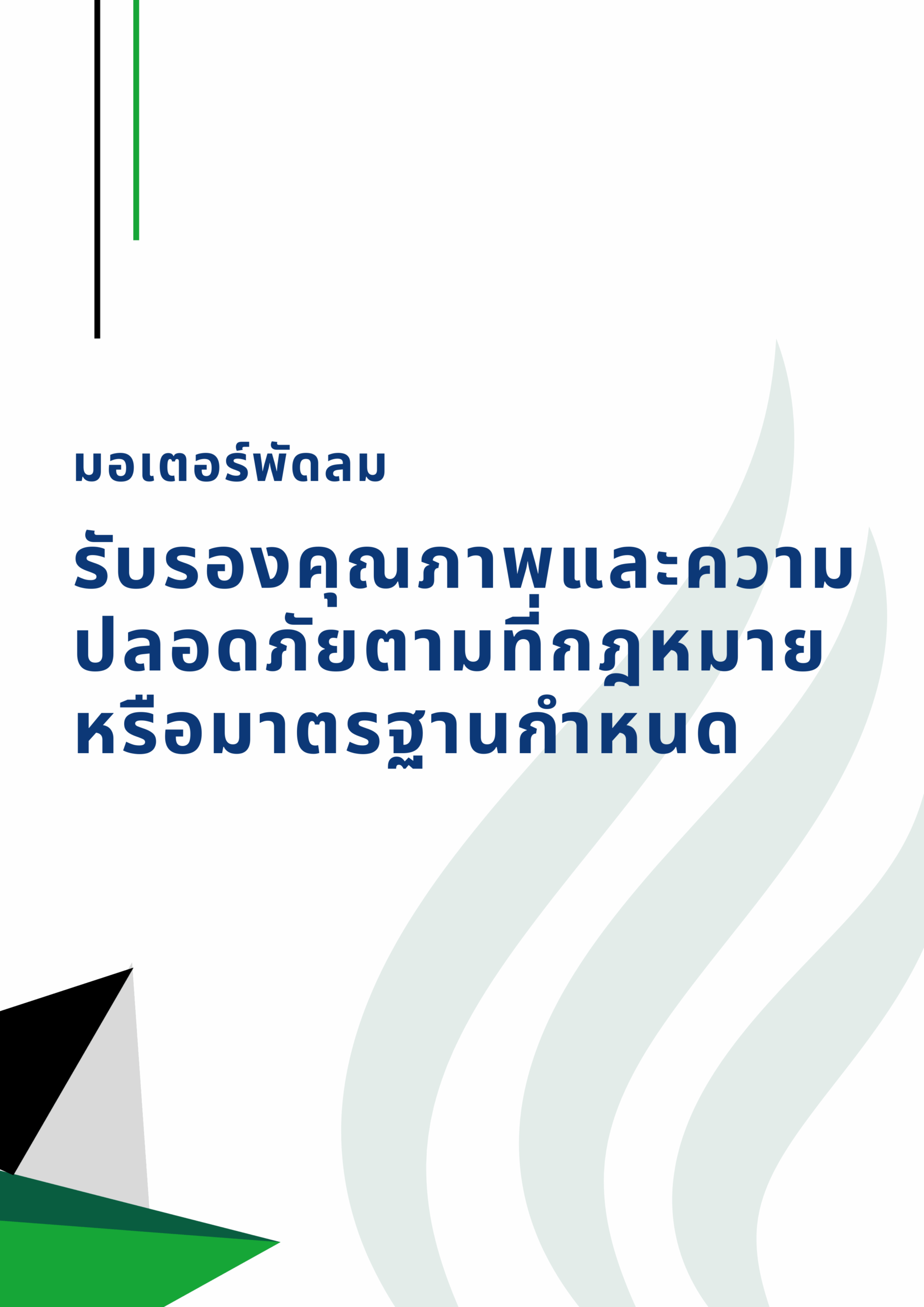 มอเตอร์พัดลม CE Standard 