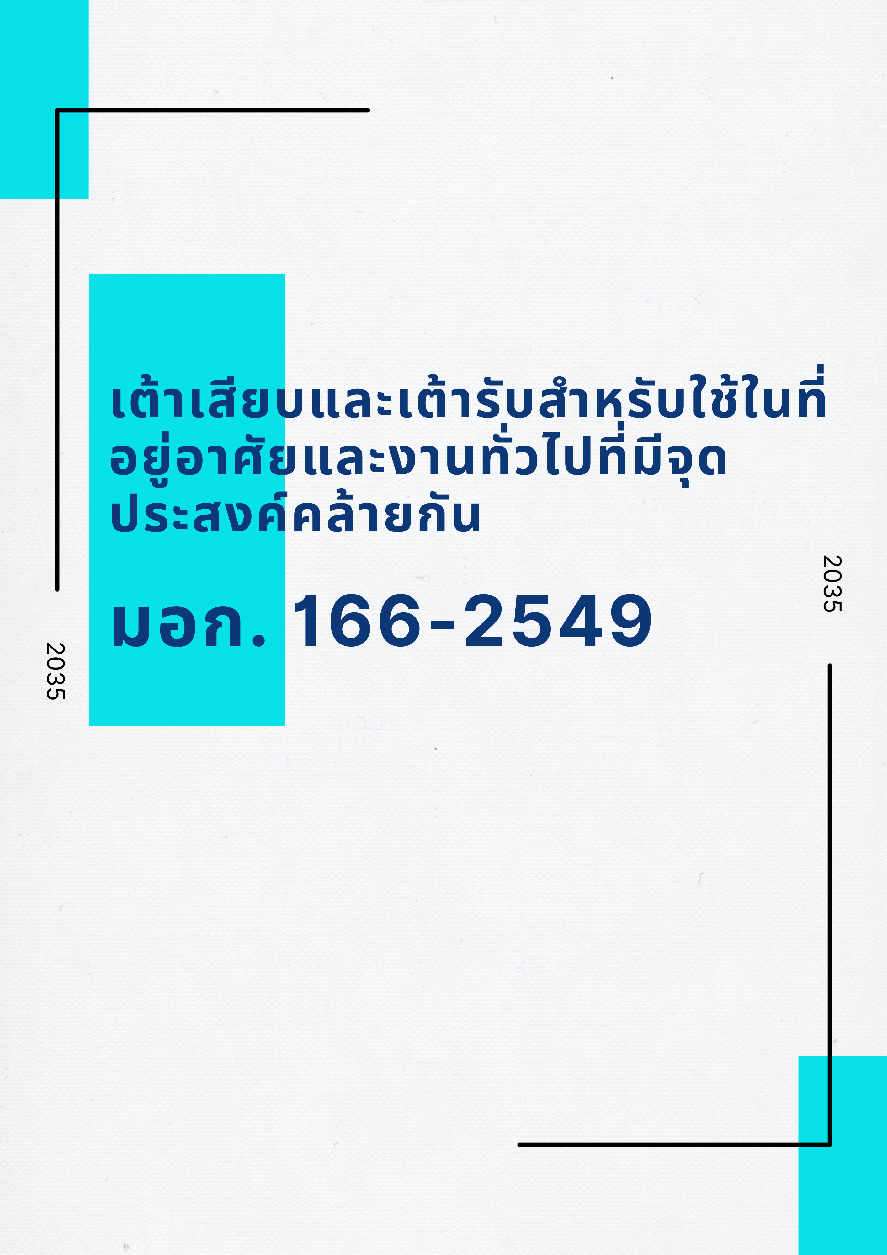 เต้าเสียบและเต้ารับสำหรับใช้ในที่อยู่อาศัยและงานทั่วไปที่มีจุดประสงค์คล้ายกัน