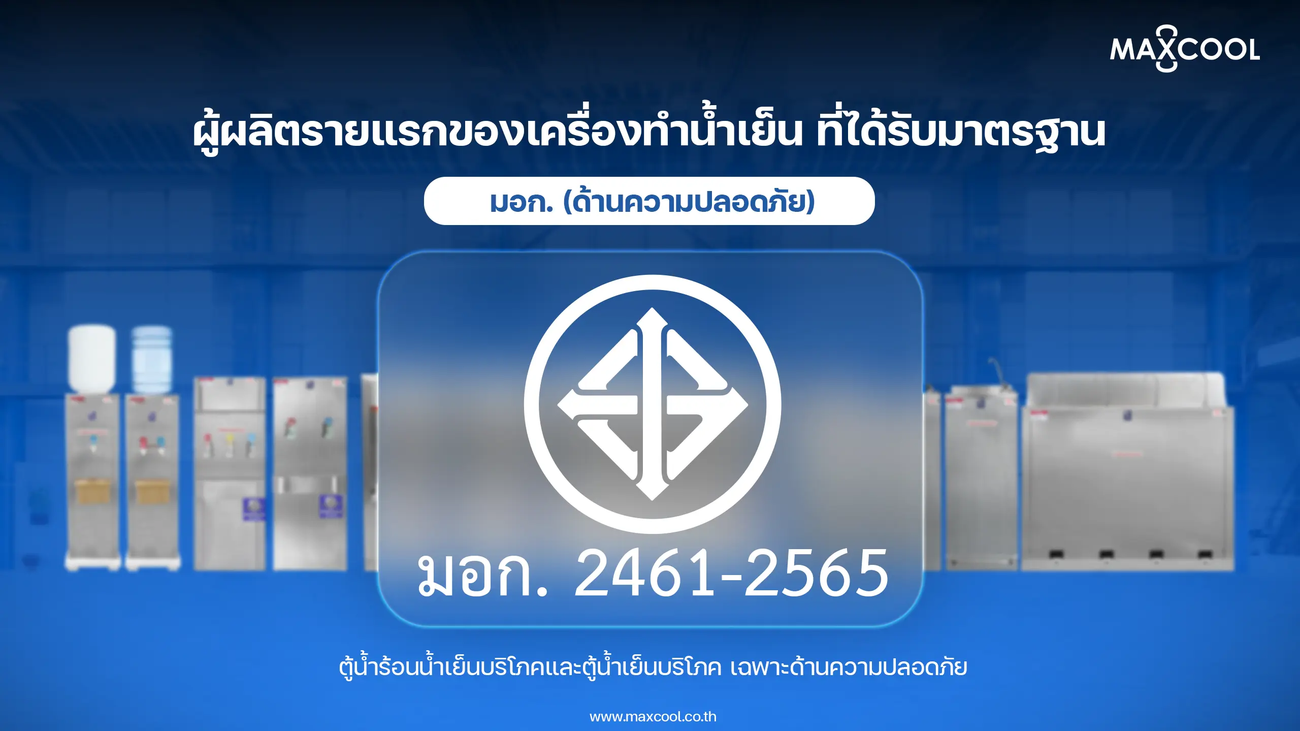 MAXCOOL มอก. 2461-2565