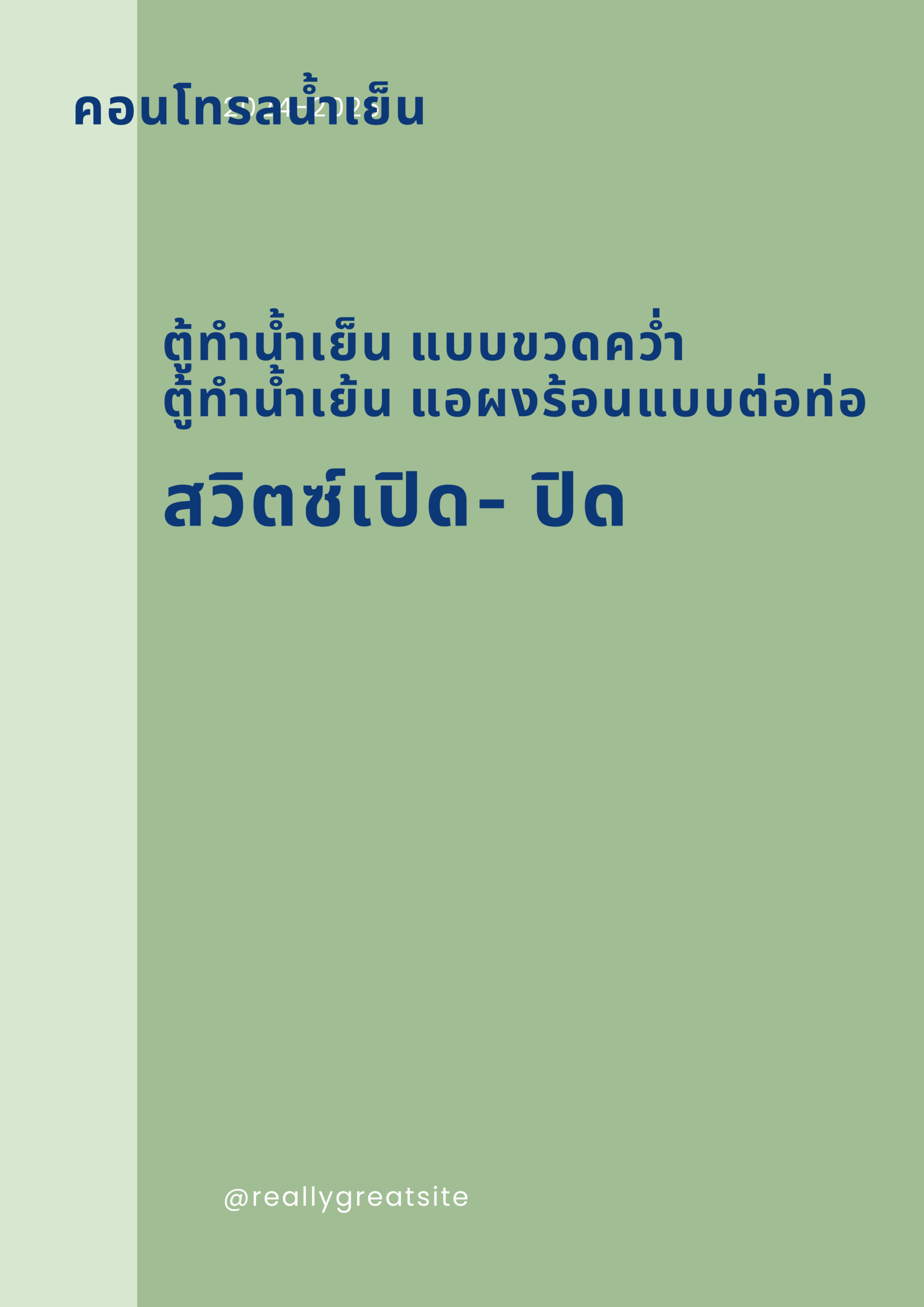 สวิตซ์เปิด - ปิด สำหรับขวดคว่ำ