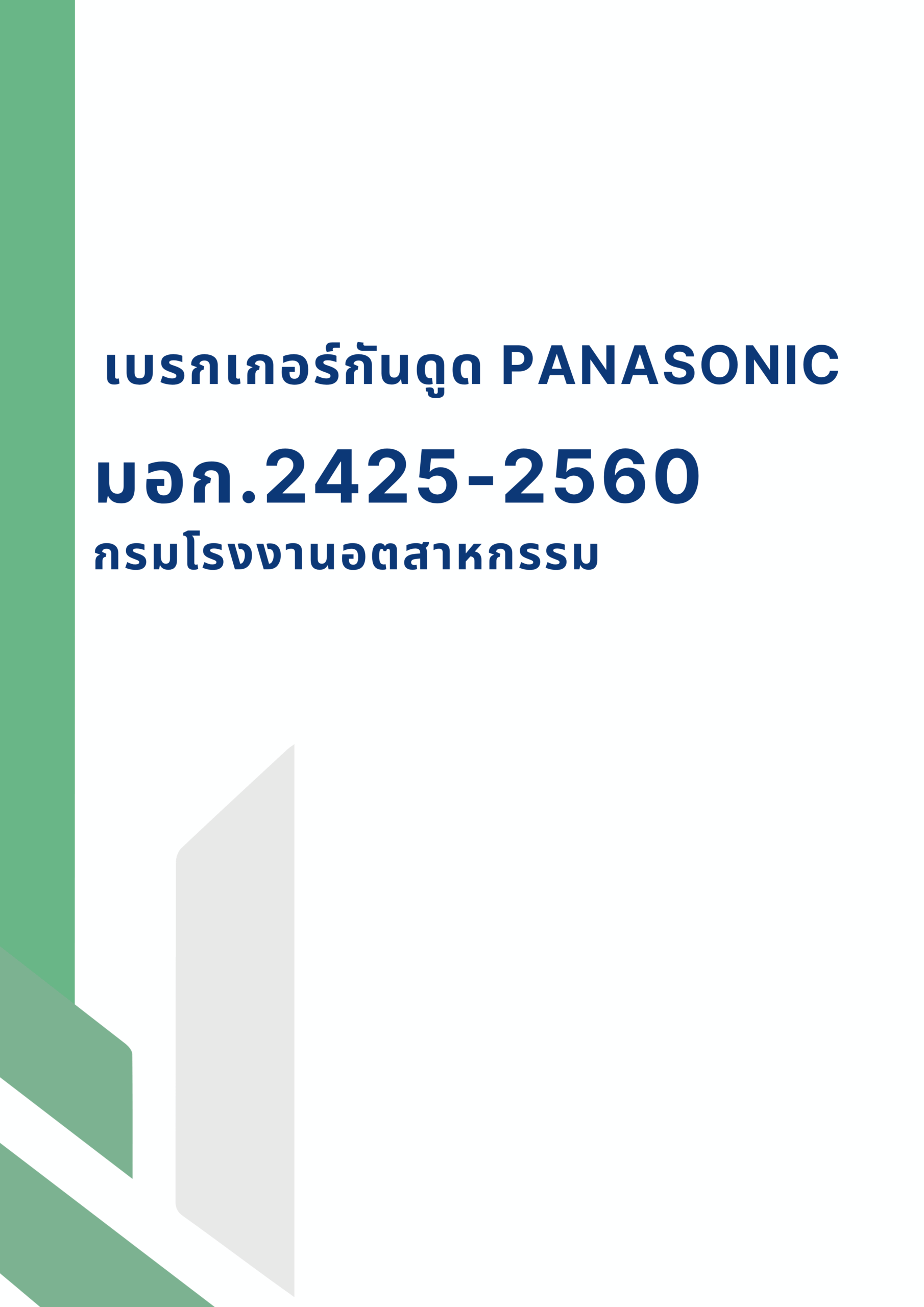 เบรกเกอร์กันดูด PANASONIC มอก.2425-2560