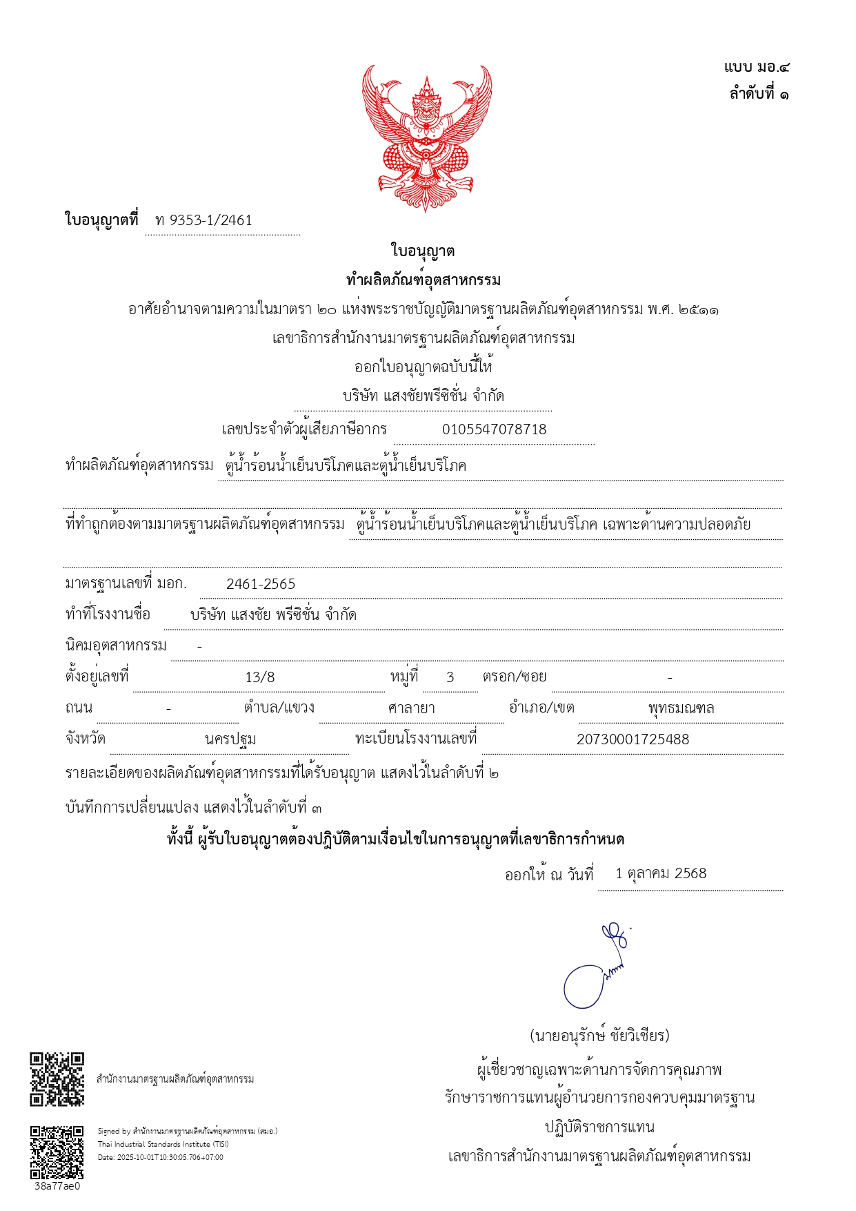 ใบรับรองมาตรฐาน มอก. 2461-2565 ความปลอดภัยในการใช้งานของตู้ทำน้ำเย็น MAXCOOL