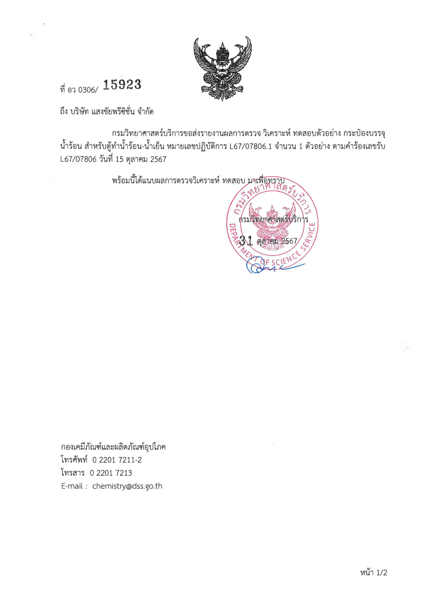 ผลทดสอบวัสดุสัมผัสน้ำดื่มรุ่นน้ำร้อน-น้ำเย็น โดยกรมวิทยาศาสตร์บริการ