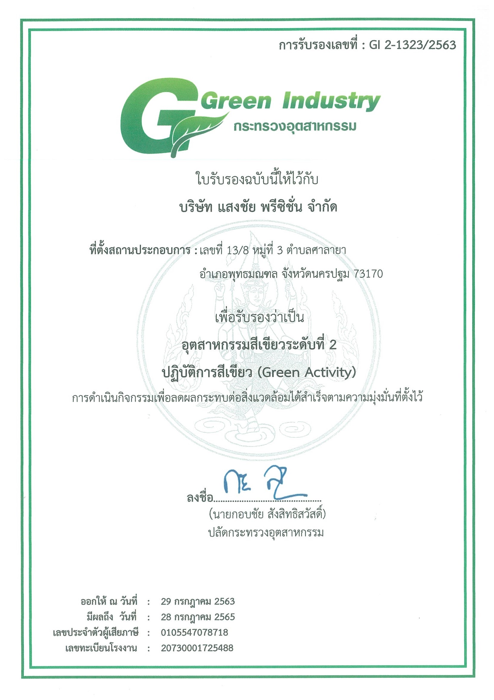 ใบรับรองอุตสาหกรรมสีเขียว แสดงความรับผิดชอบต่อสิ่งแวดล้อมของ MAXCOOL