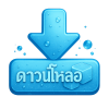 ปุ่มดาว์นโหลด ปุ่มดาว์นโหลด